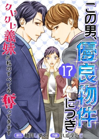 この男、優良物件につき ～クレクレ義妹が私のすべてを奪ってきます～(17)