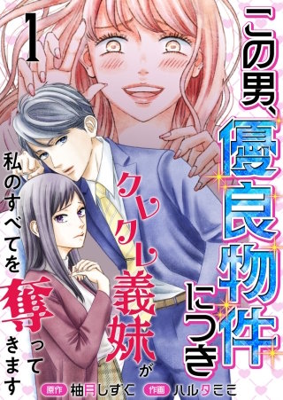 この男、優良物件につき ～クレクレ義妹が私のすべてを奪ってきます～