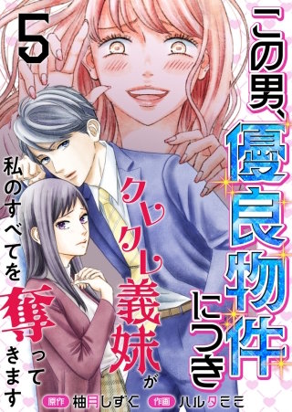 この男、優良物件につき ~クレクレ義妹が私のすべてを奪ってきます~(5)