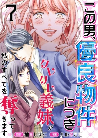 この男、優良物件につき ～クレクレ義妹が私のすべてを奪ってきます～(7)