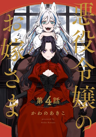 【分冊版】悪役令嬢のお嫁さま　４