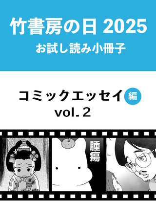 竹書房の日2025記念小冊子　コミックエッセイ編　vol.2