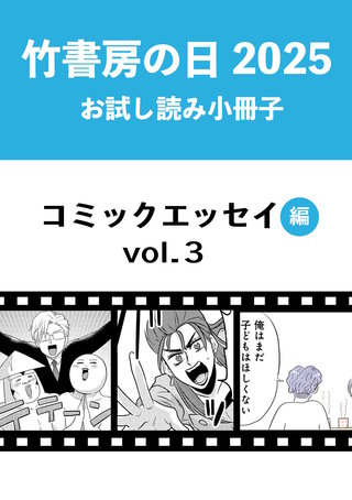 竹書房の日2025記念小冊子　コミックエッセイ編　vol.3