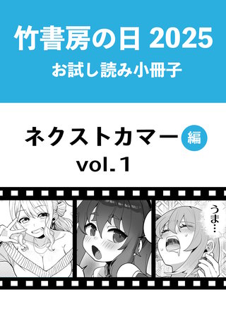 竹書房の日2025記念小冊子　バンブーコミックス　ネクストカマー編　vol.1
