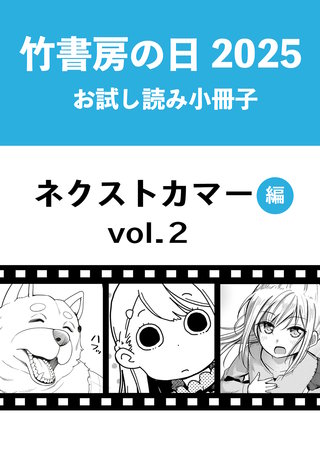 竹書房の日2025記念小冊子　バンブーコミックス　ネクストカマー編　vol.2