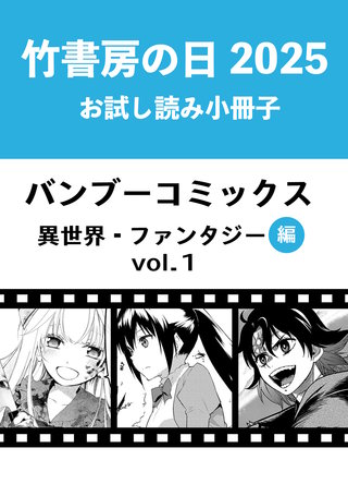 竹書房の日2025記念小冊子　バンブーコミックス　異世界・ファンタジー編　vol.1