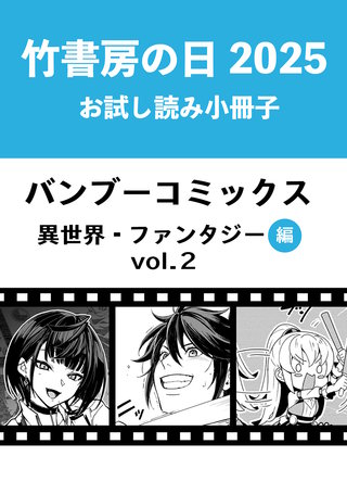 竹書房の日2025記念小冊子　バンブーコミックス　異世界・ファンタジー編　vol.2