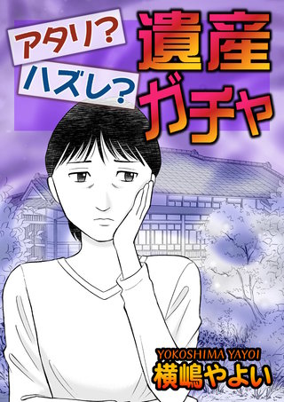 アタリ?ハズレ?遺産ガチャ【単話版】