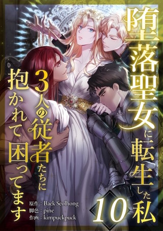 堕落聖女に転生した私、3人の従者たちに抱かれて困ってます 第10話