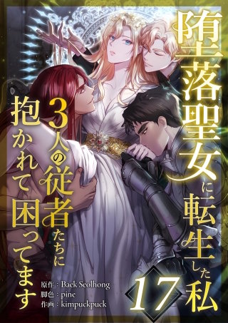 堕落聖女に転生した私、3人の従者たちに抱かれて困ってます 第17話
