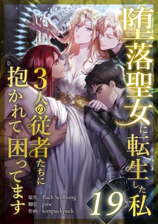 堕落聖女に転生した私、3人の従者たちに抱かれて困ってます 第19話
