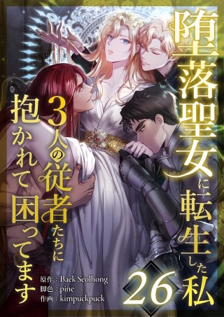 堕落聖女に転生した私、3人の従者たちに抱かれて困ってます 第26話