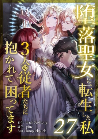 堕落聖女に転生した私、3人の従者たちに抱かれて困ってます 第27話