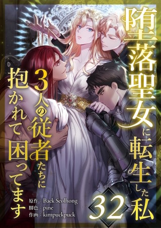 堕落聖女に転生した私、3人の従者たちに抱かれて困ってます 第32話