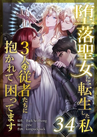 堕落聖女に転生した私、3人の従者たちに抱かれて困ってます 第34話