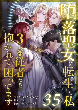 堕落聖女に転生した私、3人の従者たちに抱かれて困ってます 第35話