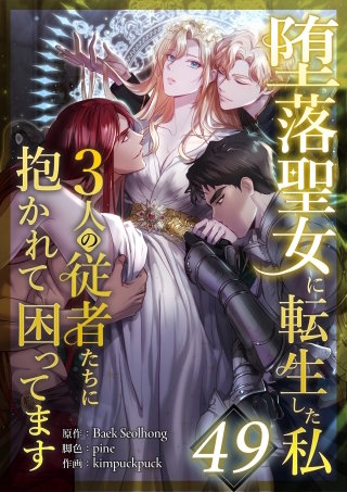 堕落聖女に転生した私、3人の従者たちに抱かれて困ってます 第49話