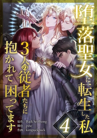 堕落聖女に転生した私、3人の従者たちに抱かれて困ってます 第4話