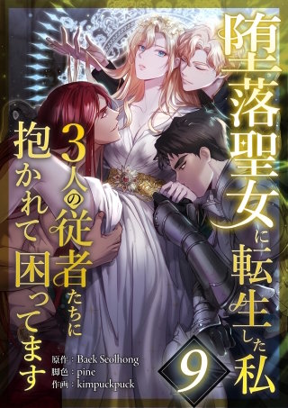 堕落聖女に転生した私、3人の従者たちに抱かれて困ってます 第9話