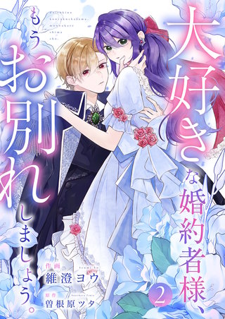 大好きな婚約者様、もうお別れしましょう。２