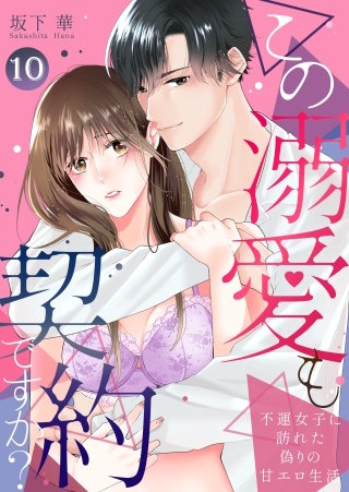 この溺愛も契約ですか？～不運女子に訪れた偽りの甘エロ生活～(10)