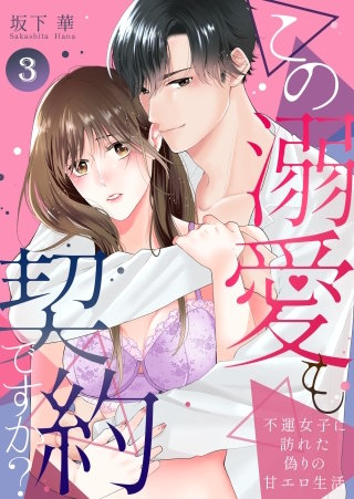 この溺愛も契約ですか？～不運女子に訪れた偽りの甘エロ生活～(3)