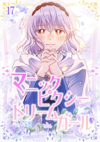 マニックピクシードリームガール #17