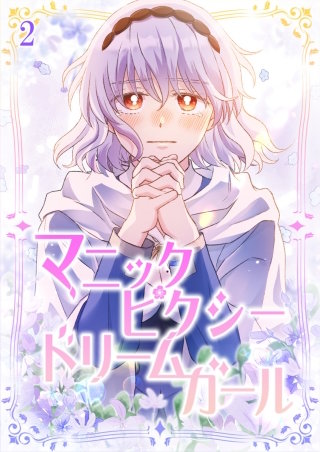 マニックピクシードリームガール #2