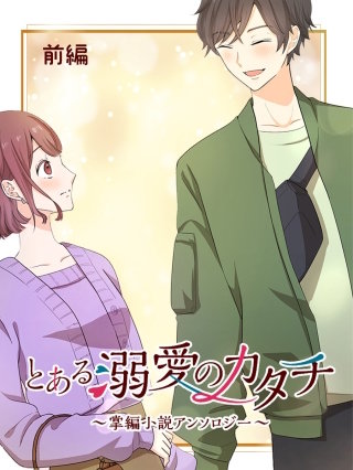 とある溺愛のカタチ～掌編小説アンソロジー～【タテヨミ】