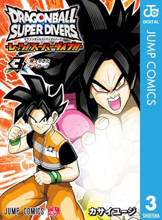 ドラゴンボールスーパーダイバーズ -レッツ！スーパーダイブ!!- 3