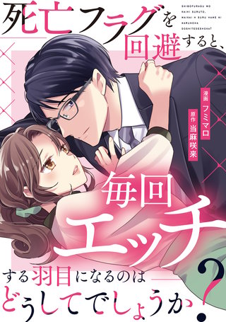 死亡フラグを回避すると、毎回エッチする羽目になるのはどうしてでしょうか？（分冊版）(17)