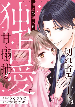 切れ者エリートは初恋の恋人を独占愛で甘く搦め捕る（分冊版）