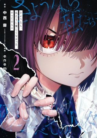 さようなら、私たちに優しくなかった、すべての人々 2巻