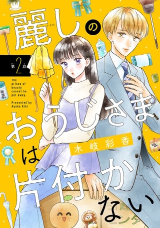 麗しのおうじさまは片付かない(話売り)(2)