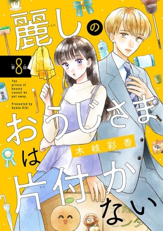 麗しのおうじさまは片付かない(話売り)(8)