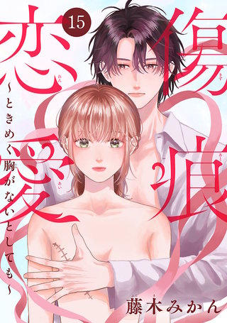 傷痕恋愛～ときめく胸がないとしても～(話売り)(15)