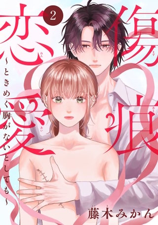 傷痕恋愛～ときめく胸がないとしても～(話売り)(2)