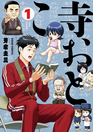 寺おとこ