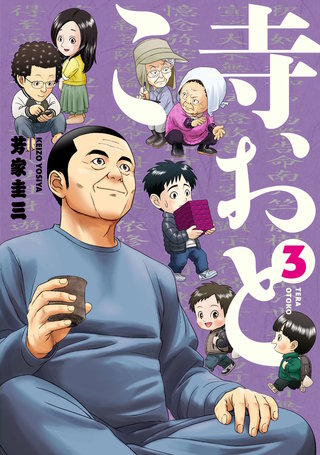 寺おとこ(3)