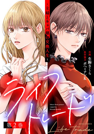 ライフトレード～主婦とキャバ嬢の交換人生～(2)