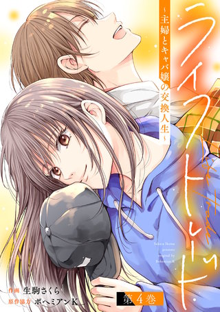 ライフトレード～主婦とキャバ嬢の交換人生～(4)