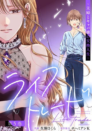 ライフトレード～主婦とキャバ嬢の交換人生～(5)