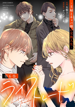 ライフトレード～主婦とキャバ嬢の交換人生～(6)