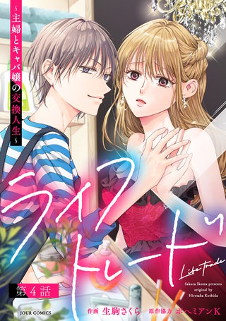 ライフトレード～主婦とキャバ嬢の交換人生～ 分冊版(4)