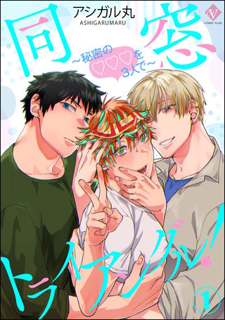 同窓トライアングル！ ～秘密のはぁとを3人で～（分冊版）