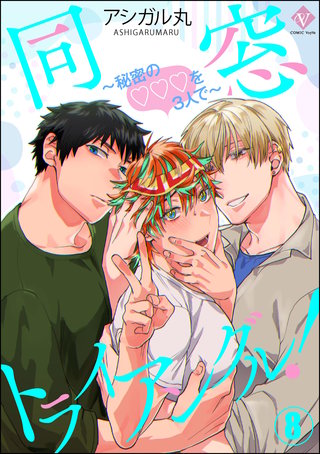 同窓トライアングル！ ～秘密のはぁとを3人で～（分冊版）【第8話】