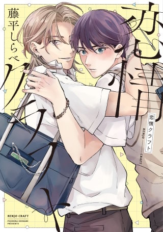 恋情クラフト