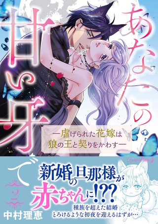 あなたの甘い牙で――虐げられた花嫁は狼の王と契りをかわす―― ２