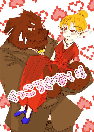 くっころさない!
