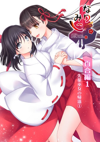 なりみこ　百合編